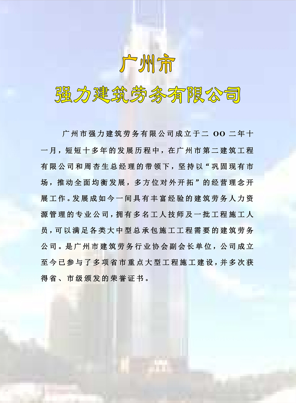 广州市强力建筑劳务有限公司.jpg