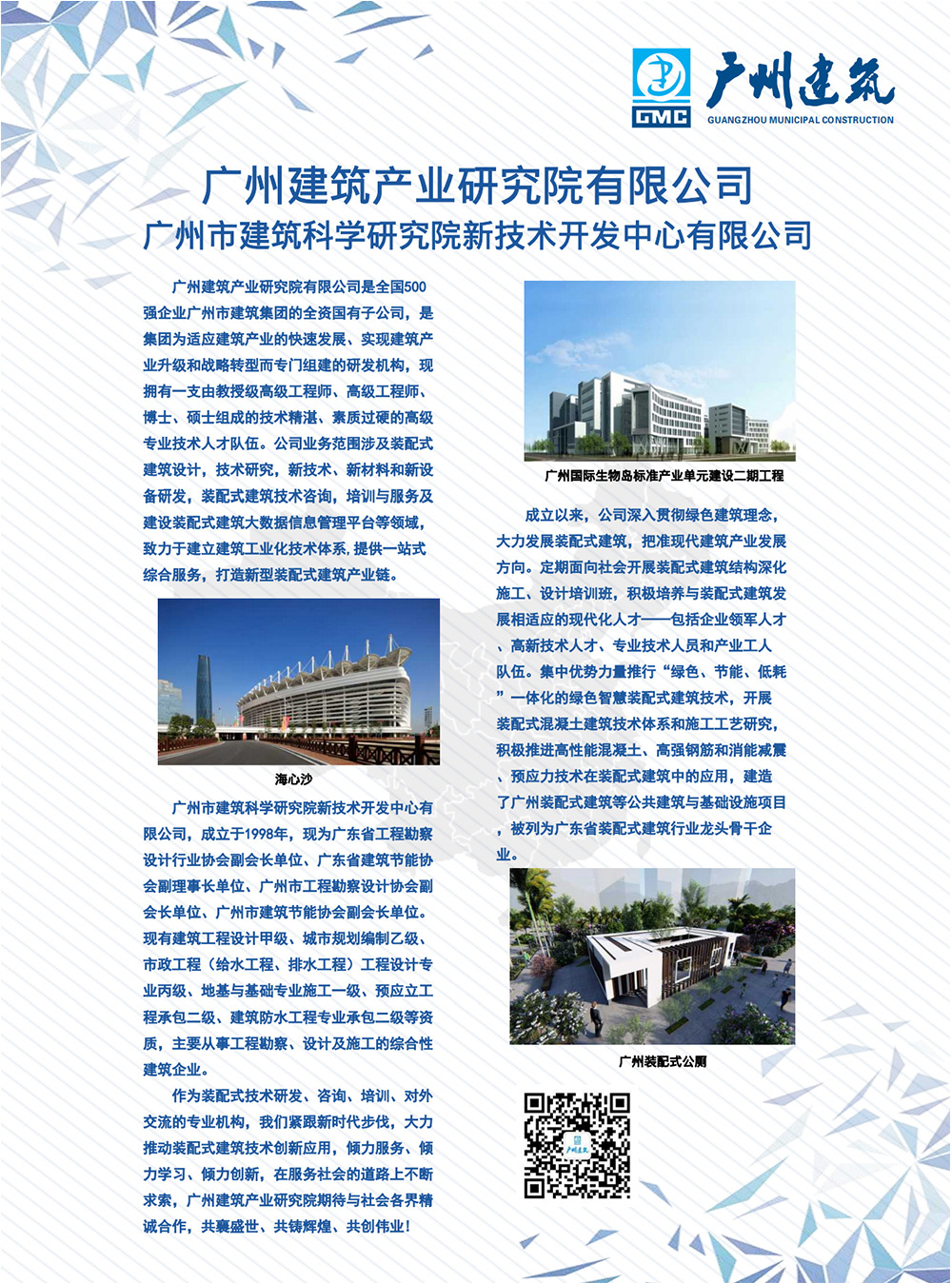 广州建筑产业研究院有限公司.jpg